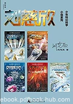 《刘慈欣少年科幻科学小说系列》/想象全宇宙/epub+mobi+azw3