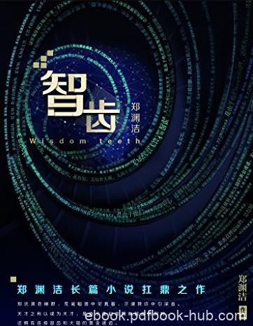 《智齿》郑渊洁/长篇小说扛鼎之作悬念迭起/epub+mobi+azw3