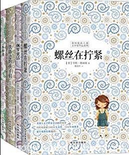 《美国最高儿童文学奖作品》[套装共四册]洛桑/epub+mobi+azw3