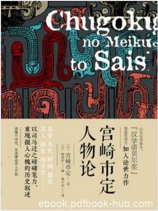 宫崎市定《宫崎市定人物论》中国史的研究与教学epub+mobi