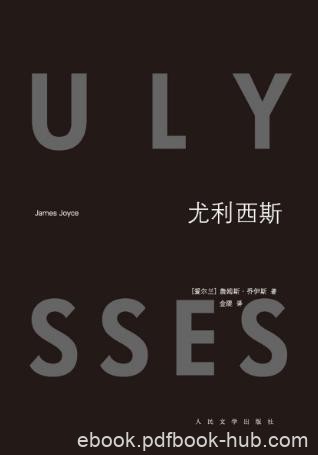 詹姆斯·乔伊斯《尤利西斯》苦闷彷徨小市民epub+mobi+azw3