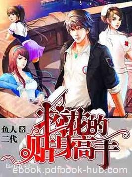 《校花的贴身高手》鱼人二代/修真类网络小说/epub+mobi+azw3