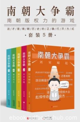 《南朝大争霸》[套装共5册]草军书/权力的游戏/epub+mobi+azw3