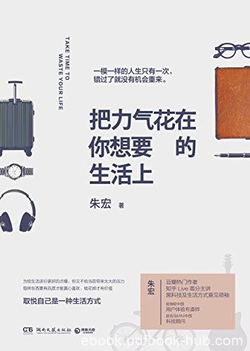 《把力气花在你想要的生活上》/极简理想生活/epub+mobi+azw3