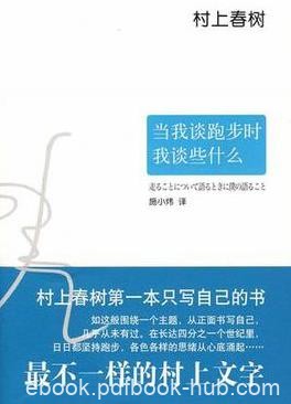 《当我谈跑步时我谈些什么》村上春树/只写自己/epub+mobi+azw3