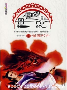 《神魔记1：家国天下》姚无伤/揭开法坛之谜/epub+mobi+azw3