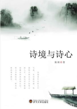 《诗境与诗心》陈周/尽力还原诗歌的自然趣味/epub+mobi+azw3