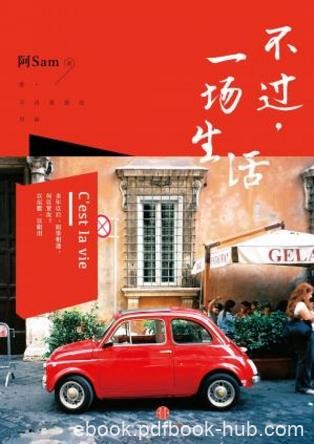 阿Sam《不过，一场生活》三十岁后喜欢稳定的生epub+mobi