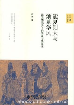 胡鸿《能夏则大与渐慕华风》华夏与华夏化epub+mobi+azw3