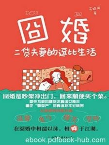 花晓同《囧婚》吵架冲出门回来顺便买个菜epub+mobi+azw3|电子书之家