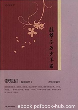 汝东《韶华不为少年留·秦观词(版画插图)》epub+mobi+azw3