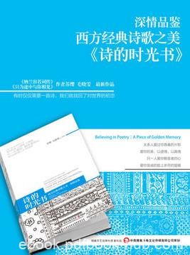 《诗的时光书》苏缨/收录西方诗歌史上一流诗作/epub+mobi+azw3