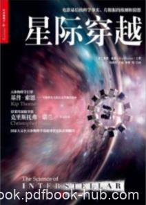 《星际穿越》基普·索恩/天文学通识读本/epub+mobi+azw3