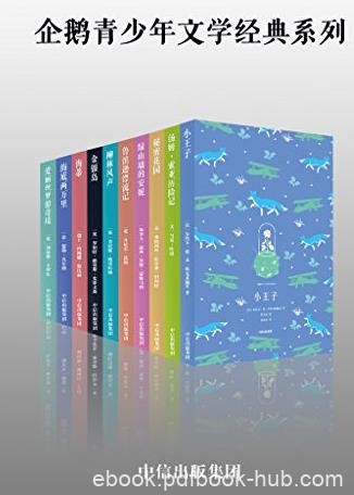 《企鹅青少年文学经典系列》[套装共10册]/epub+mobi+azw3
