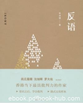《反语》林沛理/逻辑严明主旨鲜明论述简洁有力/epub+mobi+azw3