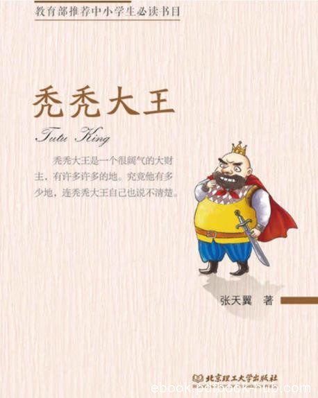 《秃秃大王》张天翼/中国首部长篇童话三部曲/epub+mobi+azw3