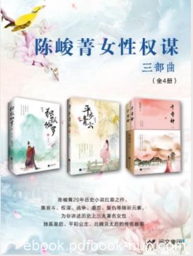 《陈峻菁女性权谋三部曲》[套装共3册]陈峻菁/epub+mobi+azw3