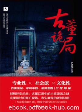 《古董诡局》尹剑翔/黑暗链条渐渐浮出水面/epub+mobi+azw3