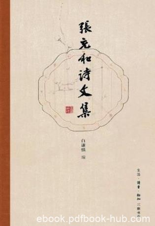 白谦慎《张充和诗文集》为海内外首次整理出版epub+mobi+azw3