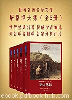 《屠格涅夫集》[全五册]/世界名著名译文库/epub+mobi+azw3