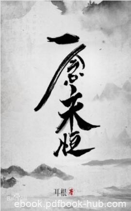《一念永恒》耳根/一念成沧海一念化桑田一念斩千魔/epub+mobi