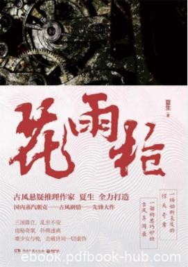 《花雨枪》夏生/三国鼎立乱世不安诡秘奇案/epub+mobi+azw3