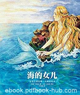 《海的女儿》安徒生/幻想国·大师彩绘本系列/epub+mobi+azw3