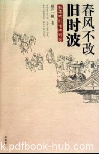 《春风不改旧时波》阳台一隅/全新诗词解读/epub+mobi+azw3