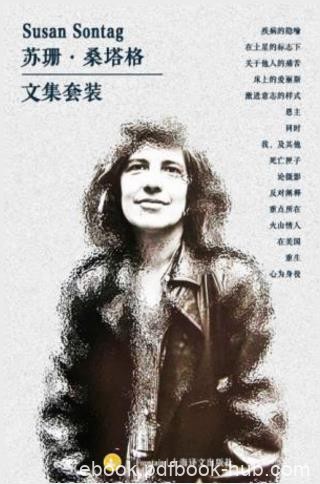 苏珊·桑塔格《苏珊·桑塔格文集》套装共16册epub+mobi+azw3