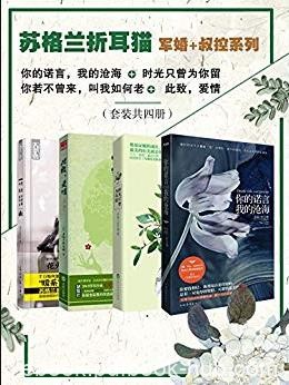 《苏格兰折耳猫》[套装共四册]/军婚+叔控系列/epub+mobi+azw3