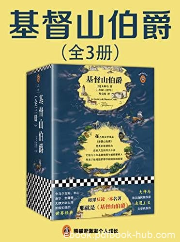 《基督山伯爵》大仲马/余华不吃不喝不睡读完/epub+mobi+azw3