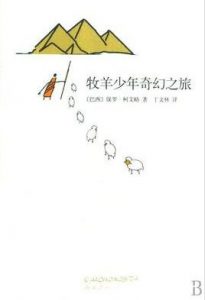 《牧羊少年奇幻之旅》柯艾略/富含哲理和诗意/epub+mobi+azw3|电子书之家