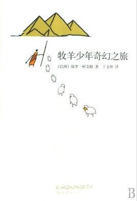 《牧羊少年奇幻之旅》柯艾略/富含哲理和诗意/epub+mobi+azw3