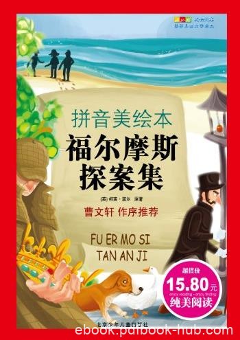 《福尔摩斯探案集》[拼音美绘本]/儿童文学经典/epub+mobi+azw3
