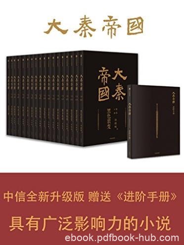 《大秦帝国》孙皓晖/中信全新修订17卷进阶版/epub+mobi+azw3