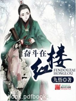《奋斗在红楼》九悟/这是一个庶子逆袭的故事/epub+mobi