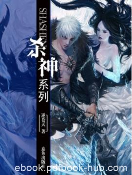 《杀神》逆苍天/踏着漫天诸神的累累尸骨普渡众生/epub+mobi