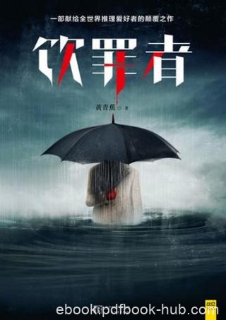 黄青蕉《饮罪者》简单明晰的作案过程背后epub+mobi+azw3
