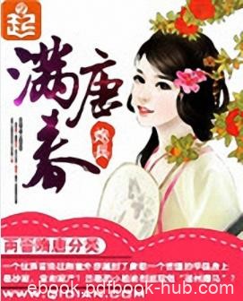 《满唐春》炮兵/穿越到了唐朝一个苦逼的学徒身上/epub+mobi