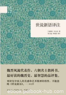 《世说新语译注》张万起&amp;刘尚慈/笔记小说代表/epub+mobi+azw3