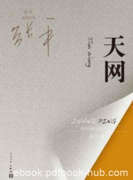 《天网》张平/县城的大街上但此刻人迹杳无阵阵寒风/epub+mobi