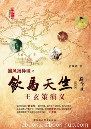 肖璞韬《饮马天竺：王玄策演义（评话本)》epub+mobi+azw3