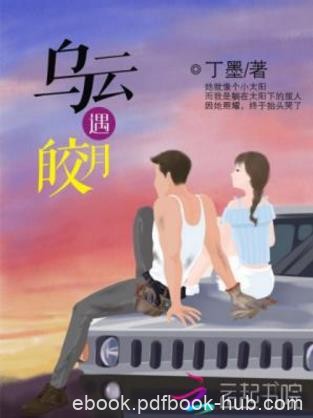丁墨《乌云遇皎月》我的深梦仿佛一年来从未改变epub+mobi