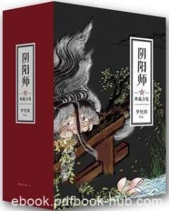 《阴阳师典藏合集》[5册]梦枕貘/平安时代明暗未分/epub+mobi+azw3|电子书之家