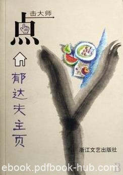 《郁达夫主页》郁达夫/收入了郁达夫小说散文/epub+mobi+azw3