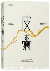 《皮囊》蔡崇达/一部有着小说阅读质感的散文集/epub+mobi+azw3|电子书之家