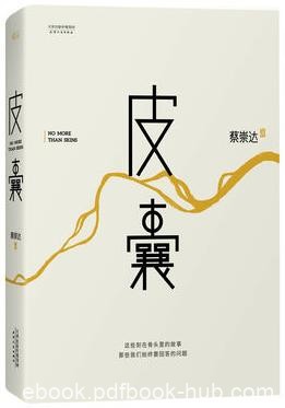 《皮囊》蔡崇达/一部有着小说阅读质感的散文集/epub+mobi+azw3