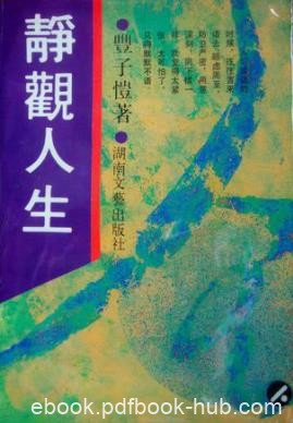 《静观人生》丰子恺/接触的多姿多彩纷繁复杂的人事/epub+mobi