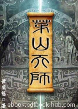 《茅山天师》萧莫愁/为你揭开道法世界神秘面纱/epub+mobi+azw3
