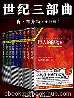 《肯·福莱特世纪三部曲》/平均3个通宵读完小说/epub+mobi+azw3